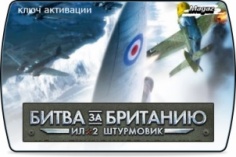 Ил-2 Штурмовик: Битва за Британию 