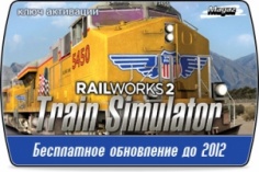 Railworks 3: Train Simulator (бесплатное обновление до версии 2012) 
